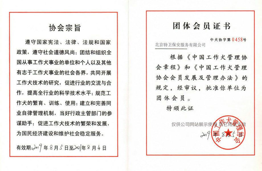 北京特卫-工作犬协会团体会员证